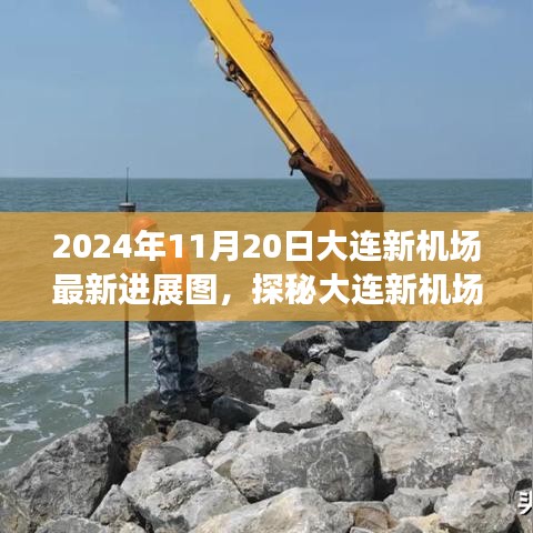 大连新机场最新进展揭秘，脉搏探秘与特色小店背后的故事（2024年11月20日）