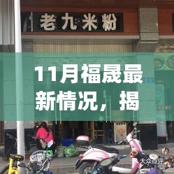 揭秘隐藏式特色小店，福晟小巷的独特风味奇遇之旅（最新11月情况）