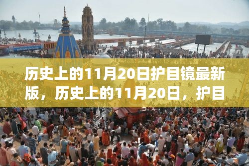 历史上的11月20日，护目镜的革新与发展里程碑