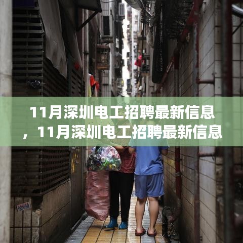 11月深圳电工招聘深度解析，市场特性与用户体验全面解读