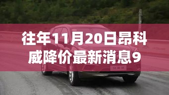 往年11月20日昂科威降价最新消息，优惠达9万，购车黄金时机来临！