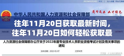 往年11月20日获取最新时间的方法和策略