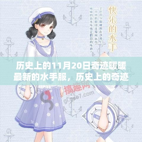 奇迹暖暖，历史上的特殊日期与最新水手服揭秘