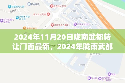 揭秘陇南武都门面转让最新动态，机遇与挑战并存（2024年11月最新消息）