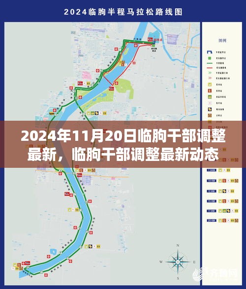 临朐干部调整最新动态深度解析与观点阐述（2024年11月20日）