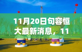 11月20日句容恒大新动态，变化中的学习之旅，正能量伴你同行