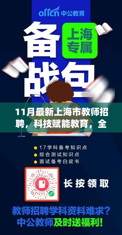 上海市教师招聘系统全新上线，科技赋能教育，11月最新招聘启动