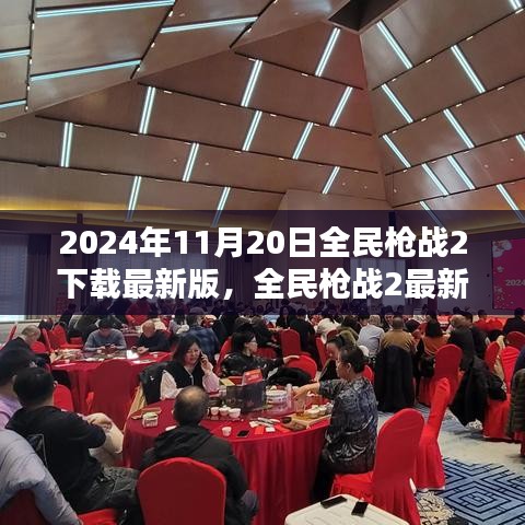 全民枪战2最新版下载指南，2024年11月20日全面指南及下载攻略