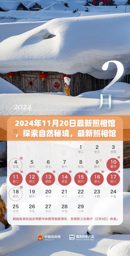 探索自然秘境，最新照相馆邀你捕捉心灵之旅的绝美瞬间（2024年11月20日）