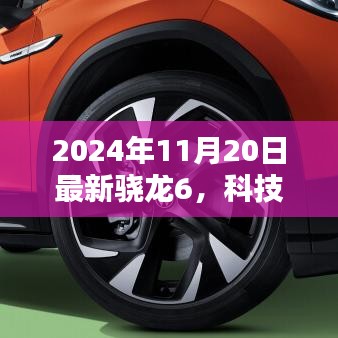 领略未来科技生活，体验最新骁龙6革新之旅