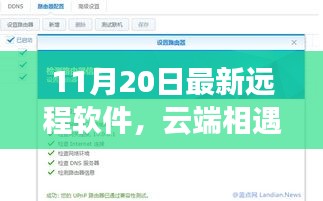 云端相遇，远程软件的奇妙日常与家的温暖纽带——最新远程软件介绍（11月20日）