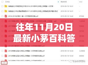 往年11月20日最新小茅百科答案及其解析汇总