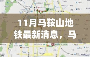 马鞍山地铁最新动态与小巷特色小店探秘，11月抢鲜看