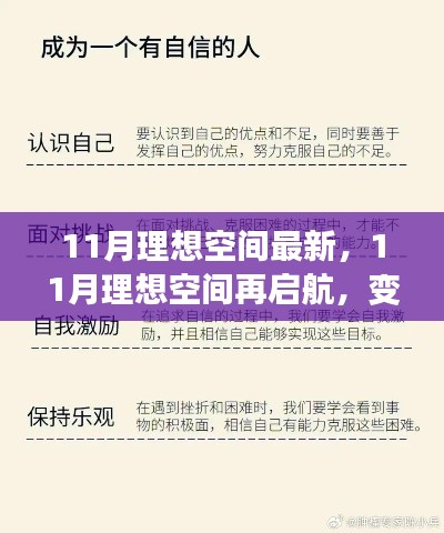 11月理想空间再启航，变化中的学习与自信成就之源