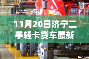 济宁二手轻卡货车市场最新动态解析与用户体验报告，深度探讨市场趋势及用户体验反馈（最新动态）