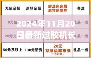 初学者与进阶用户皆宜，最新过胶机长招聘信息及应聘全攻略（2024年）