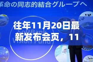 科技与艺术交融盛典，回顾11月20日发布会的精彩瞬间