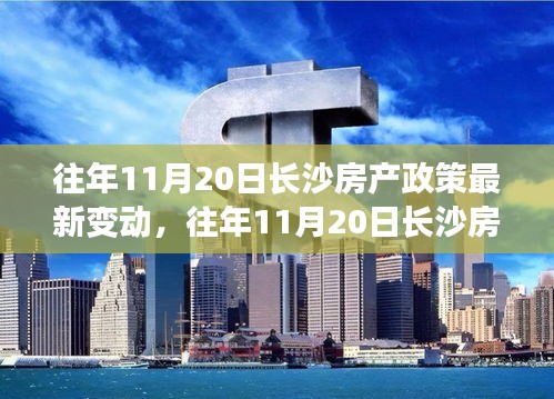 往年11月20日长沙房产政策最新变动解析及影响探讨