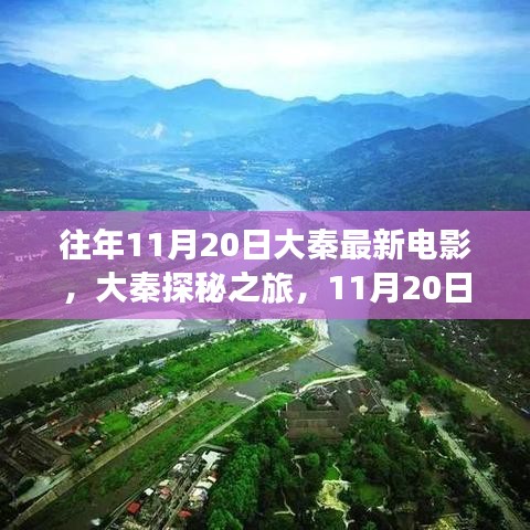 大秦探秘之旅，自然之美与内心平静的启程电影首发，领略最新电影魅力