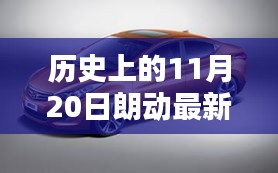 历史上的朗动瞬间，最新图片获取与欣赏指南——11月20日特辑