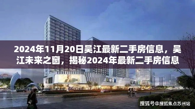 2024年11月20日吴江最新二手房信息，吴江未来之窗，揭秘2024年最新二手房信息科技盛宴，体验未来生活新篇章