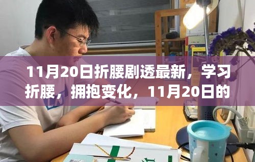 11月20日折腰剧情揭秘，学习拥抱变化，自信成就梦想之路