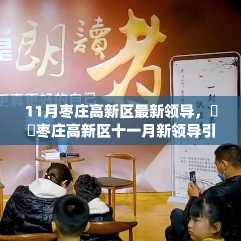 枣庄高新区十一月新领导引领的自然探索之旅，寻找心灵港湾的新征程