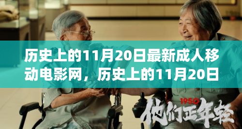 历史上的11月20日最新成人移动电影网，历史上的11月20日，探索成人移动电影网的最新发展