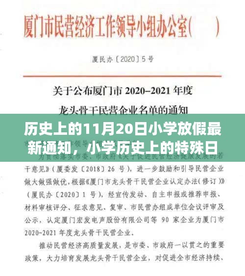 纪念特殊日子，揭秘历史上的11月20日小学意外放假通知事件