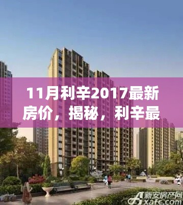 揭秘利辛房地产市场动态，最新房价走势及市场趋势（2017年11月版）