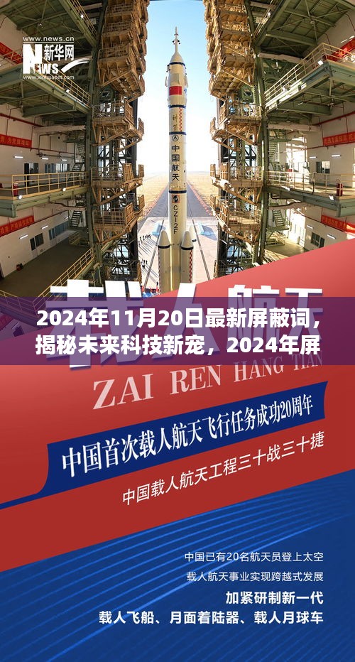 揭秘未来科技新宠，智能守护者——最新屏蔽词先锋（2024年11月20日更新）