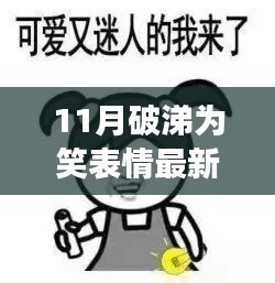 全面解读，11月破涕为笑表情最新意思，特性、体验与竞品对比分析