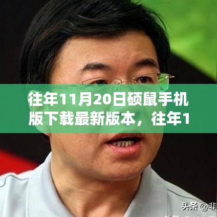 硕鼠手机版下载最新攻略与体验，往年11月20日版本更新解析与体验分享