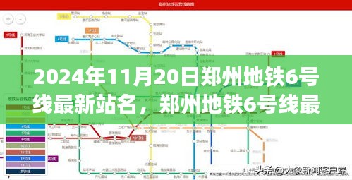 郑州地铁6号线最新站名命名探讨，文化与实用的博弈（2024年11月20日最新消息）