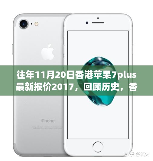 香港地区苹果iPhone 7 Plus在2017年11月20日的最新报价回顾与概览