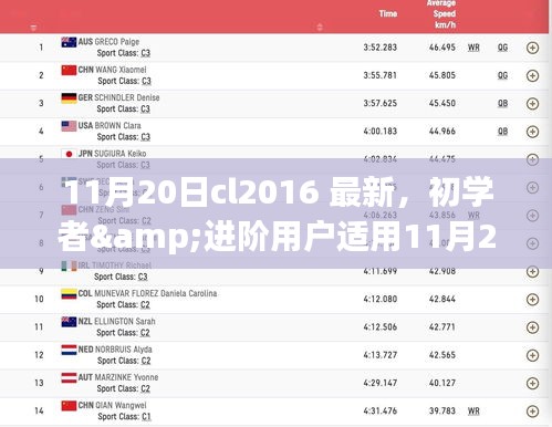 11月20日cl2016最新任务完成步骤指南，适合初学者与进阶用户