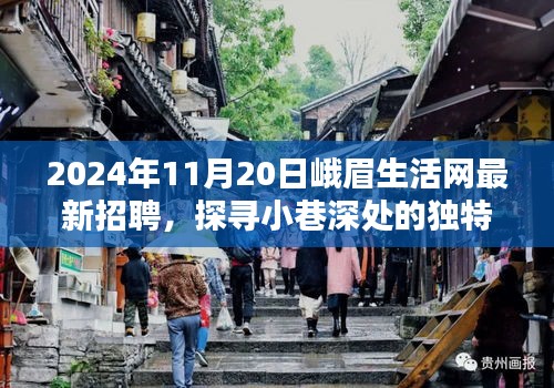 峨眉生活网带你探寻隐藏版特色小店，最新招聘与独特风味小巷之旅