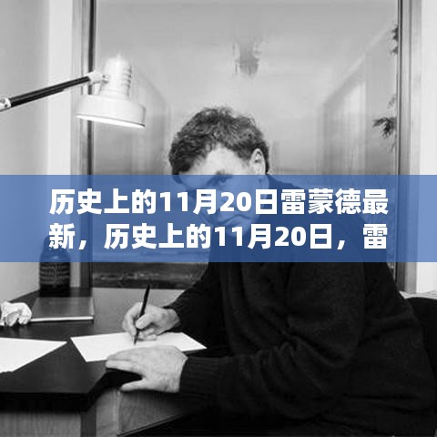 历史上的11月20日雷蒙德最新技能学习全攻略发布