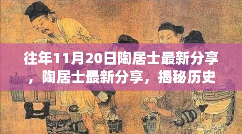 陶居士揭秘，历史中的11月20日重要洞察分享