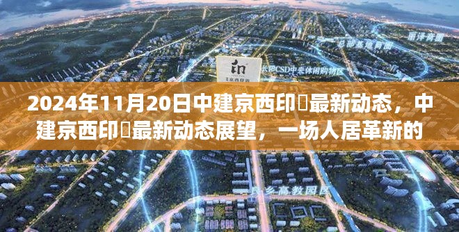 中建京西印玥最新动态展望，人居革新深度解析（2024年11月视角）