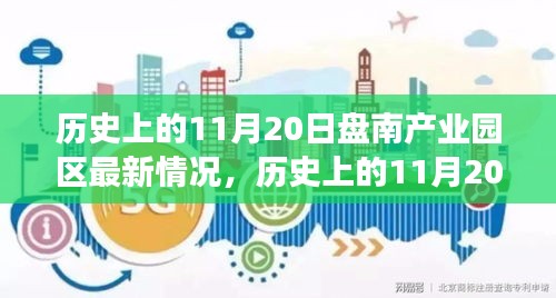 历史上的11月20日盘南产业园区深度观察，最新发展态势与观点探析