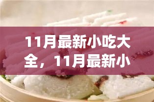 11月最新小吃大全，开启美食人生之旅，体验味蕾上的自信与成就感