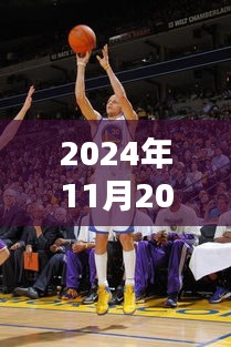 2024年11月20日斯蒂芬·库里最新动态及其影响深度解析