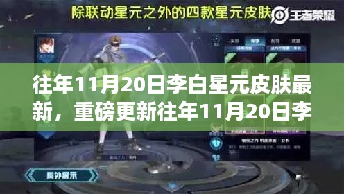 往年11月20日李白星元皮肤全新亮相，重磅更新展现魅力无限！