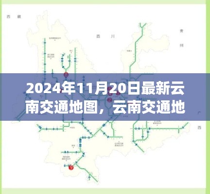 2024年云南交通地图全新更新，脉络与影响分析