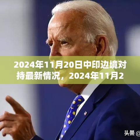 关于中印边境对持的最新情况详解与任务完成指南（2024年11月20日）