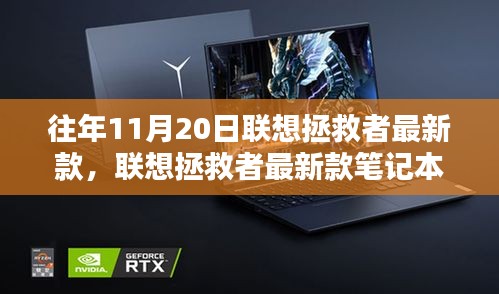 联想拯救者最新款笔记本电脑全面评测，历年11月20日的科技焦点焦点揭秘