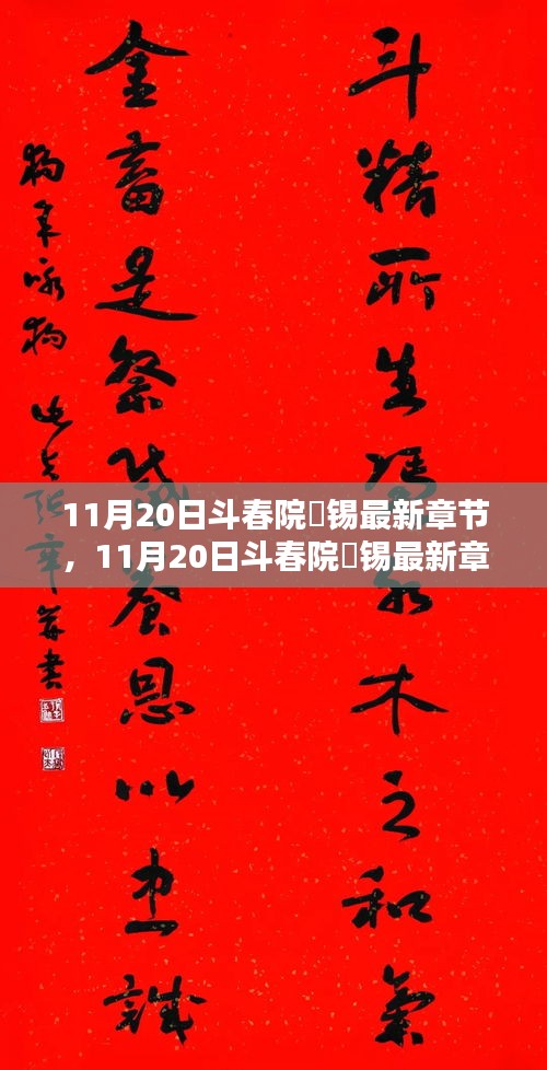 探索斗春院最新动态，揭秘斗春院姀锡最新章节精彩内容