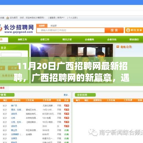广西招聘网最新招聘启幕，职场温暖之旅，友情与梦想扬帆起航