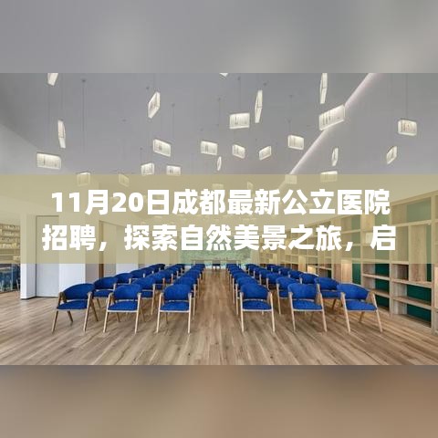 成都公立医院招聘之旅，探索自然美景，寻找内心宁静的启程